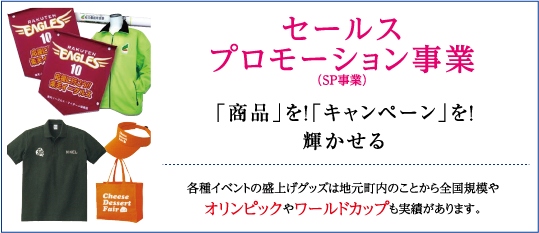 セールスプロモーション事業（SP事業）　「商品」を！「キャンペーン」を！輝かせる