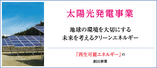 太陽光発電事業　地球の環境を大切にする未来を考えるクリーンエネルギー